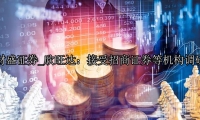 欣旺达：接受招商证券等机构调研