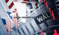 华福证券给予兆易创新买入评级