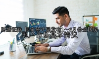 国家统计局发布1～6月份全国房地产市场基本情况