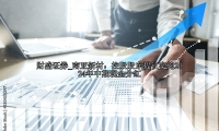 南亚新材：控股股东提议实施2024年中期现金分红
